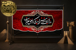 تولید انواع کتیبه و پرچم محرم | کد 2016 | چاپ روی پارچه مخمل و ساتن | شرکت علمدار |