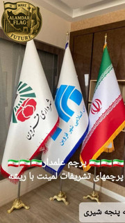 پرچم تشریفات لمینت | مناسب ارگان ها و سازمان ها و نمایشگاه | تولیدی علمدار